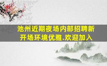 天水KTV招聘